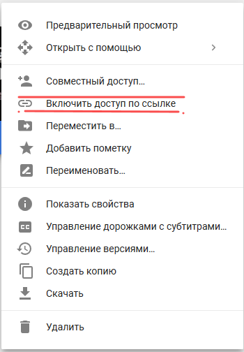 Включить доступ по ссылке