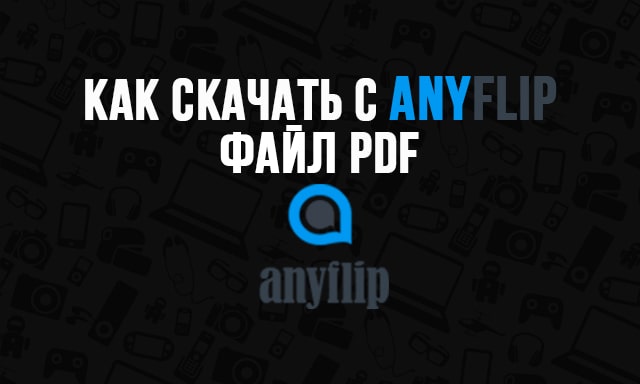 Aniflip скачать и читать PDF файл