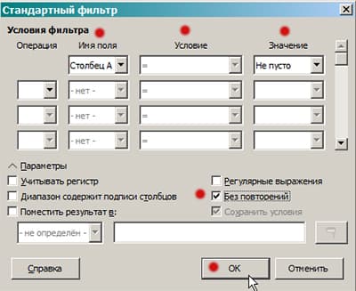 Диалоговое окно стандартного фильтра в Libre Office