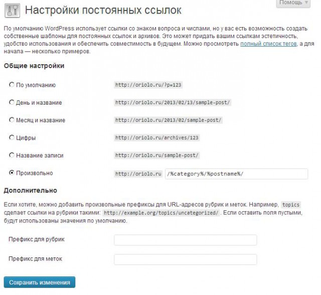 настройки постоянных ссылок wordpress