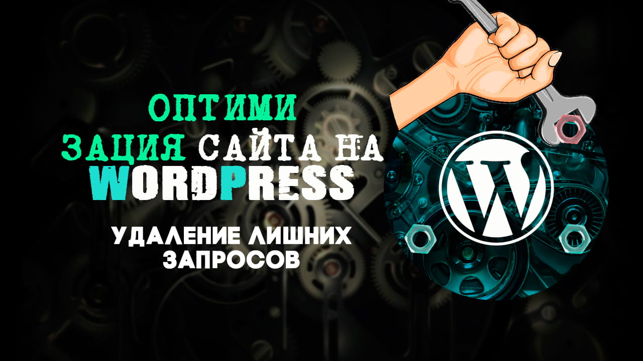 Оптимизация сайта на WP