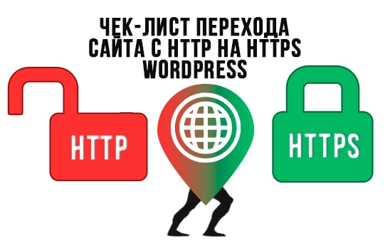 Чек-лист переезда сайта на https