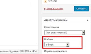 Выбор шаблоны страницы в WordPress