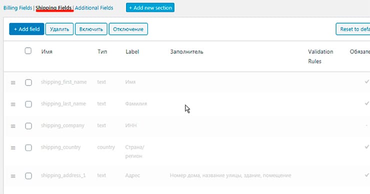 Shipping Fields в Checkout Field Editor