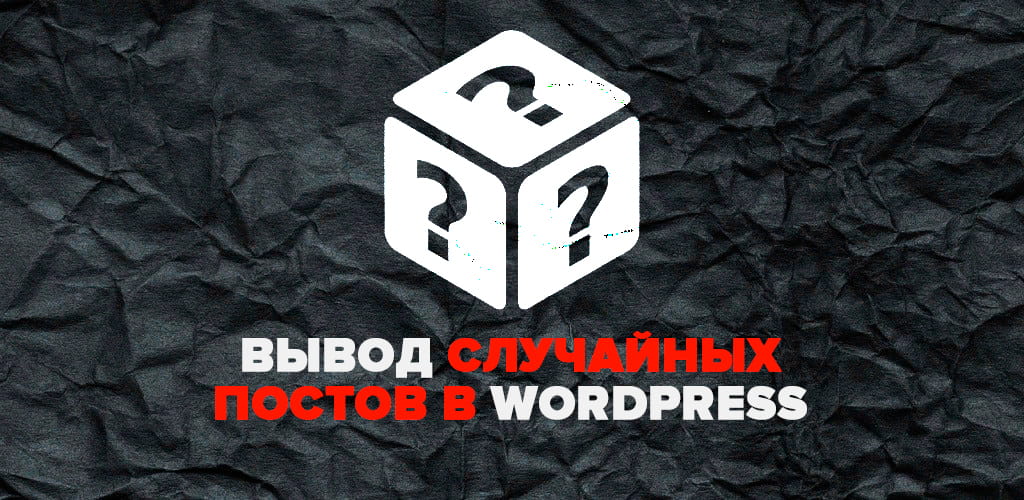 Как вывести случайные посты в WordPress