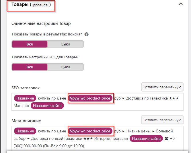Шаблон Title товаров по маске в SEO by Yoast с ценой