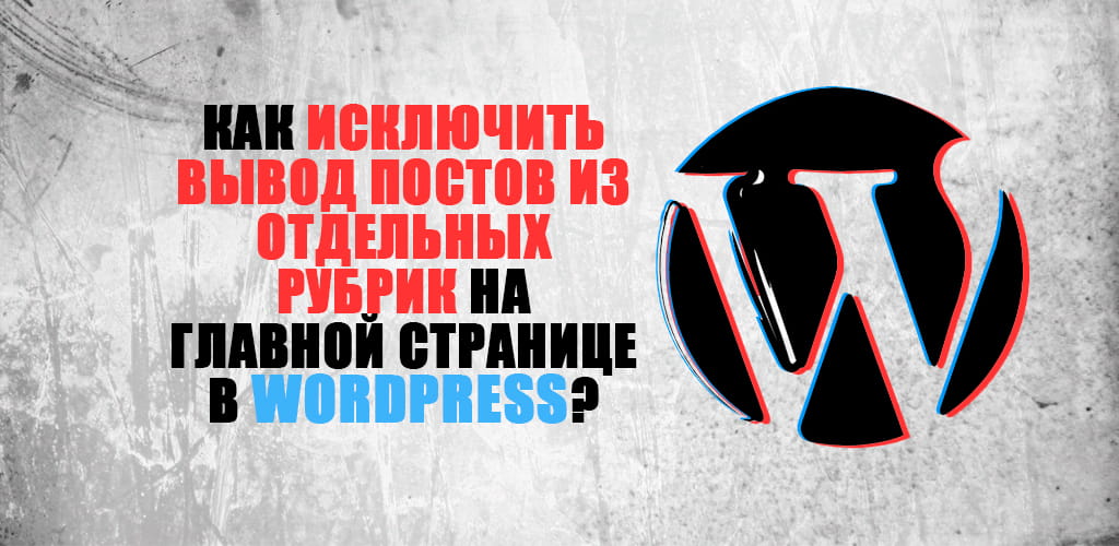 Вывод записей на главной в WP