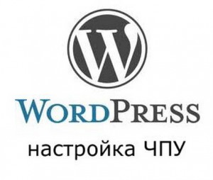 Wordpress ЧПУ