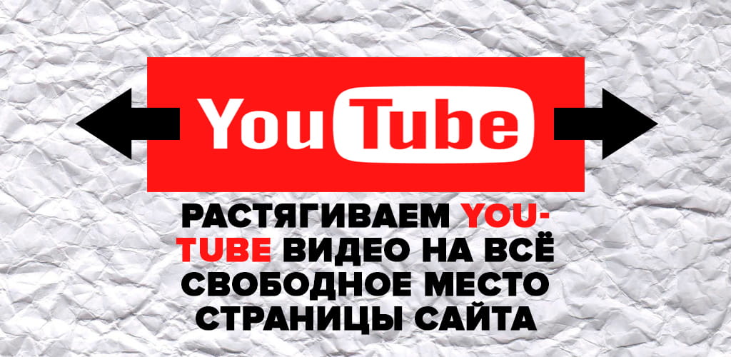 Как растянуть YouTube-видео на 100%