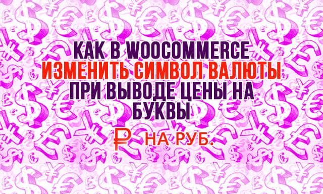 Измение символа валюты на буквы в Woocommerce