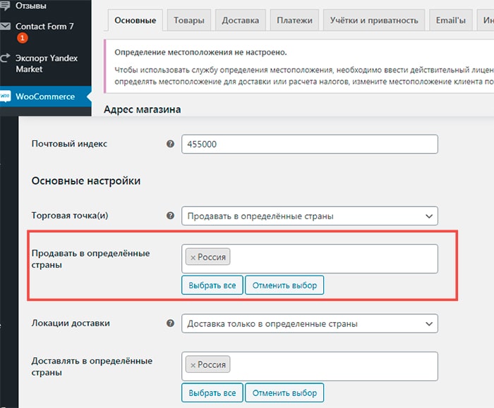 Настройки доставки в Woocommerce